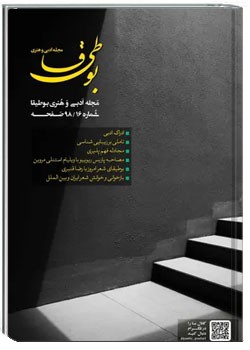 مجله ادبی بوطیقا - شماره ۱۶ - بهمن ۱۳۹۶