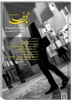 مجله ادبی بوطیقا - شماره ۱۷- اسفند ۱۳۹۶