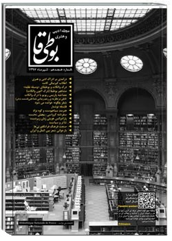 مجله ادبی بوطیقا - شماره ۱۸- تیر ۱۳۹۷