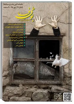 مجله ادبی بوطیقا - شماره ۷ - مهر ۱۳۹۵