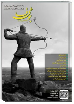 مجله ادبی بوطیقا - شماره ۸ - آبان ۱۳۹۵