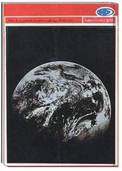 مجله خواندنیها - شماره 99 - 8 شهریور 1354