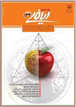 مجله رشد آموزش ریاضی - شماره ۱۳۳. پاییز ۱۳۹۸