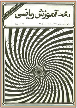 مجله رشد آموزش ریاضی - شماره ۲۱. بهار ۱۳۶۸