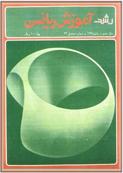 مجله رشد آموزش ریاضی - شماره ۲۳. پاییز ۱۳۶۸