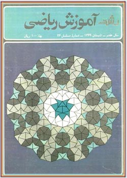 مجله رشد آموزش ریاضی - شماره ۲۶. تابستان ۱۳۶۹