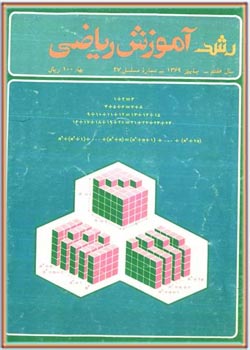 مجله رشد آموزش ریاضی - شماره ۲۷. پاییز ۱۳۶۹