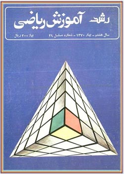 مجله رشد آموزش ریاضی - شماره ۲۹. بهار ۱۳۷۰