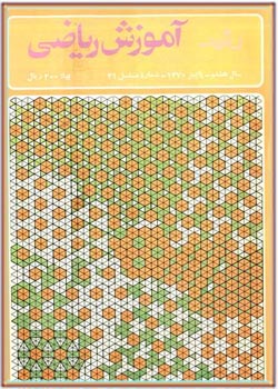 مجله رشد آموزش ریاضی - شماره ۳۱. پاییز ۱۳۷۰