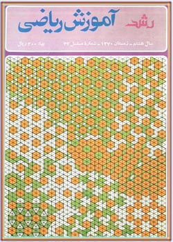 مجله رشد آموزش ریاضی - شماره ۳۲. زمستان ۱۳۷۰