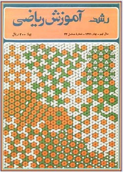 مجله رشد آموزش ریاضی - شماره ۳۳. بهار ۱۳۷۱