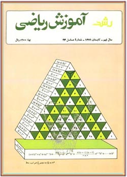 مجله رشد آموزش ریاضی - شماره ۳۴. تابستان ۱۳۷۱