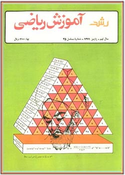 مجله رشد آموزش ریاضی - شماره ۳۵. پاییز ۱۳۷۱