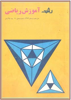 مجله رشد آموزش ریاضی - شماره ۴۰. زمستان ۱۳۷۲