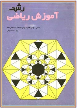 مجله رشد آموزش ریاضی - شماره ۴۲. بهار ۱۳۷۴