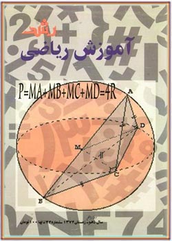 مجله رشد آموزش ریاضی - شماره ۴۴. زمستان ۱۳۷۴
