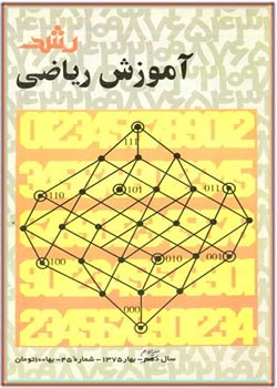 مجله رشد آموزش ریاضی - شماره ۴۵. بهار ۱۳۷۵
