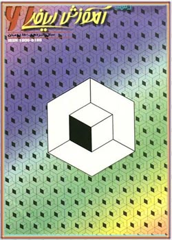 مجله رشد آموزش ریاضی - شماره ۶۱. سال تحصیلی ۸۰-۱۳۷۹