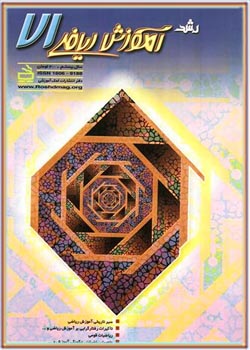 مجله رشد آموزش ریاضی - شماره ۷۱. سال ۱۳۸۲