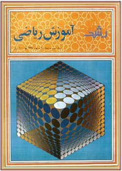 مجله رشد آموزش ریاضی - شماره ۹. بهار ۱۳۶۵