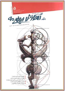 مجله رشد آموزش ریاضی - شماره ۹۰. زمستان ۱۳۸۶