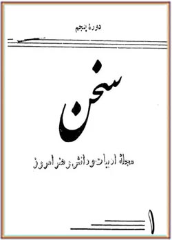 مجله سخن - دوره پنجم - شماره 1 - دی ماه 1332