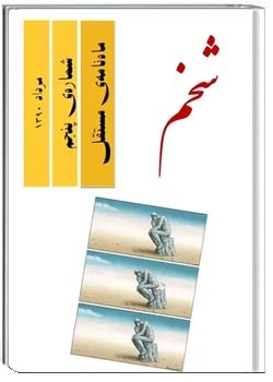 مجله شخم - شماره 5 - مرداد 1390