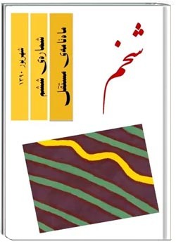 مجله شخم - شماره 6 - شهریور 1390