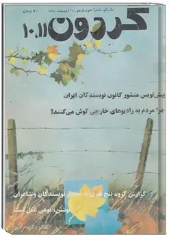 مجله گردون - شماره 10 و 11 - اردیبهشت 1370