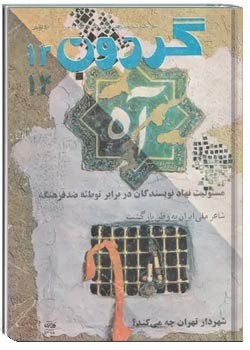 مجله گردون - شماره 13 و 14 - تیر 1370