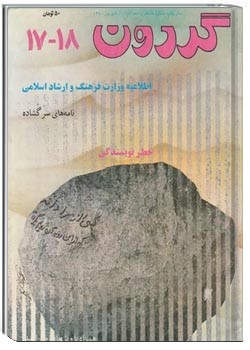 مجله گردون - شماره 17 و 18 - شهریور 1370