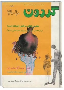 مجله گردون - شماره 19 و 20 - مهر 1370