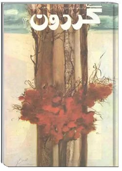 مجله گردون - شماره 2 - آذر 1369