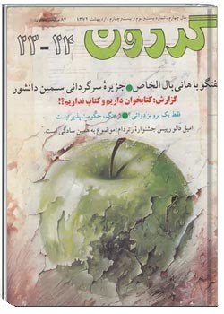 مجله گردون - شماره 23 و 24 - اردیبهشت 1372