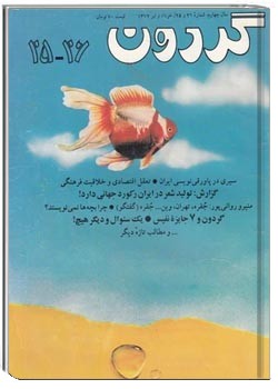 مجله گردون - شماره 25 و 26 - خرداد و تیر 1372