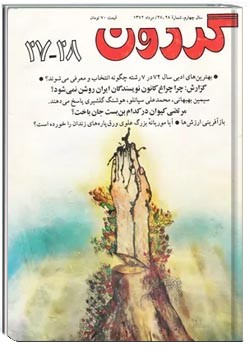 مجله گردون - شماره 27 و 28 - مرداد 1372
