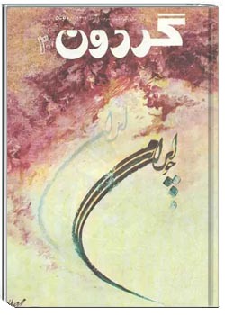مجله گردون - شماره 3 - دی 1369