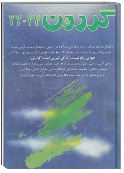 مجله گردون - شماره 33 و 34 - آذر و دی 1372