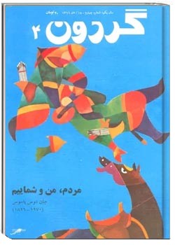 مجله گردون - شماره 4 - دی 1369