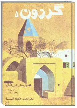 مجله گردون - شماره 5 - بهمن 1369