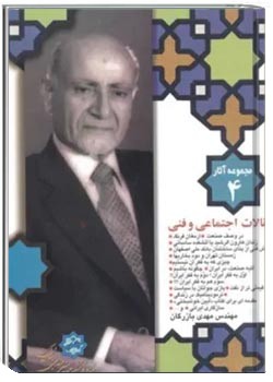 مجموعه آثار مهندس مهدی بازرگان- جلد 4- مقالات اجتماعی و فنی