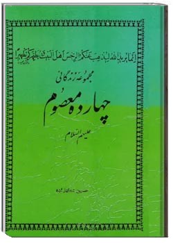مجموعه زندگانی چهارده معصوم علیه السلام - جلد ۱ و ۲