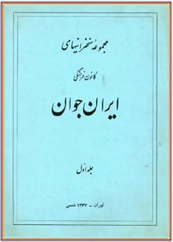 مجموعه سخنرانیهای کانون فرهنگی ایران جوان - جلد ۱