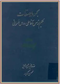 مجموعه مصنفات حکیم موسس آقاعلی مدرس طهرانی - جلد دوم