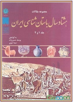 مجموعه مقاالت 80 سال باستان شناسي ايران 1