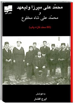 محمدعلی میرزا ولیعهد و محمدعلی شاه مخلوع