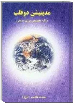 مدیتیشن دو قلب