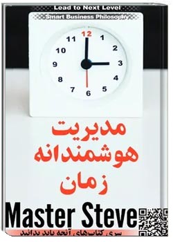 مدیریت هوشمندانه زمان