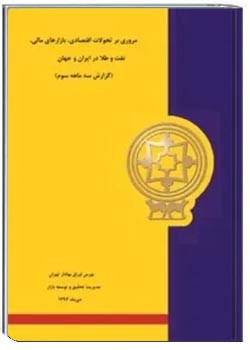 مروری بر تحولات اقتصادی بازارهای مالی ،نفت وطلا در ایران و جهان در سه ماهه سوم سال 1393