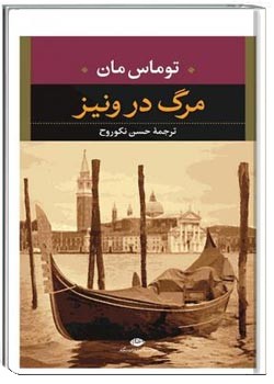 مرگ در ونيز
